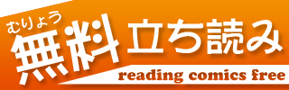 無料立ち読み