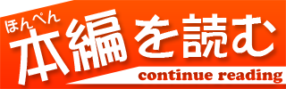 本編を読む