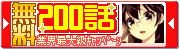 無料200話