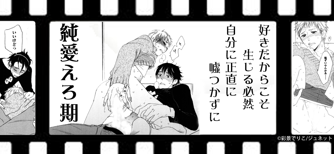 純愛えろ期