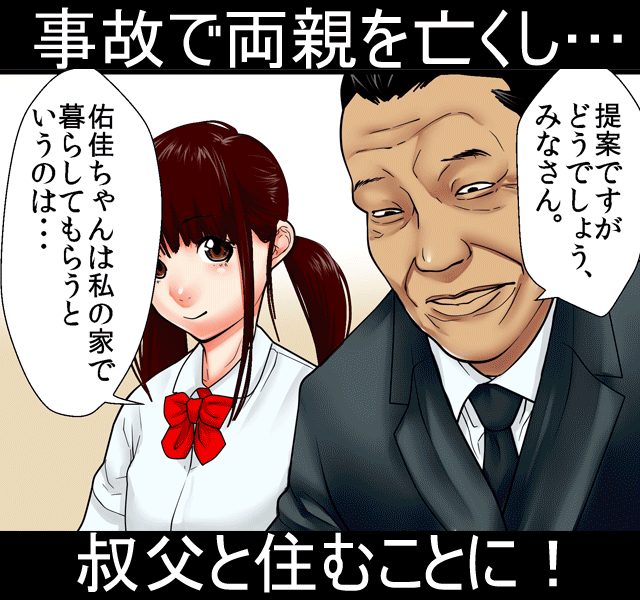 躾～父娘と姪の淫らな飼育～