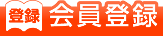 会員登録