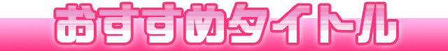 おすすめタイトル
