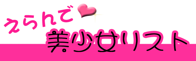 えらんで美少女リスト