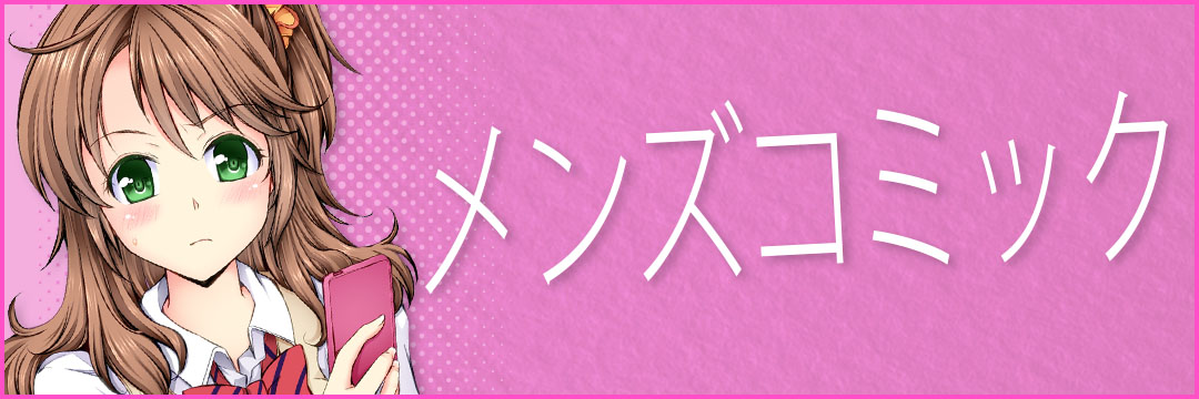 メンズコミック