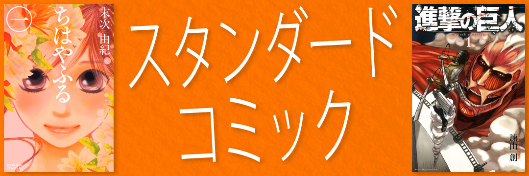 スタンダードコミック