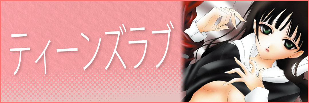 ティーンズラブ