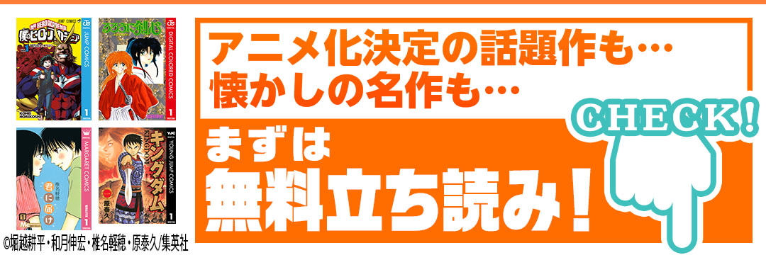 アニメ化決定の話題作も…懐かしの名作も…まずは無料立ち読み