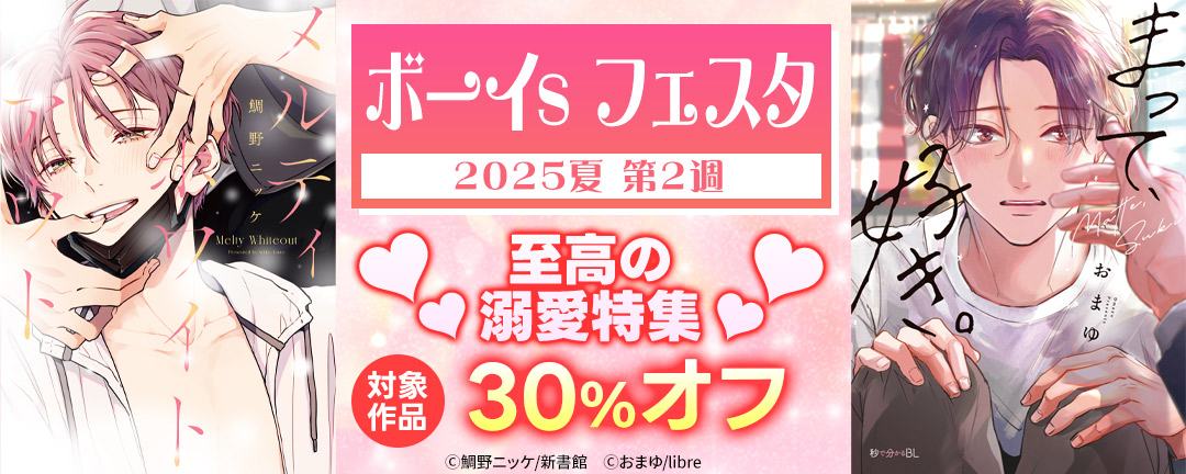 ボーイs フェスタ 2025夏 第2週【至高の溺愛特集】