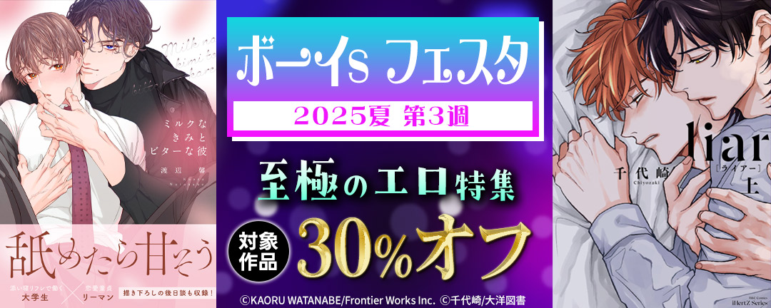 ボーイs フェスタ 2025夏 第3週【至極のエロ特集】