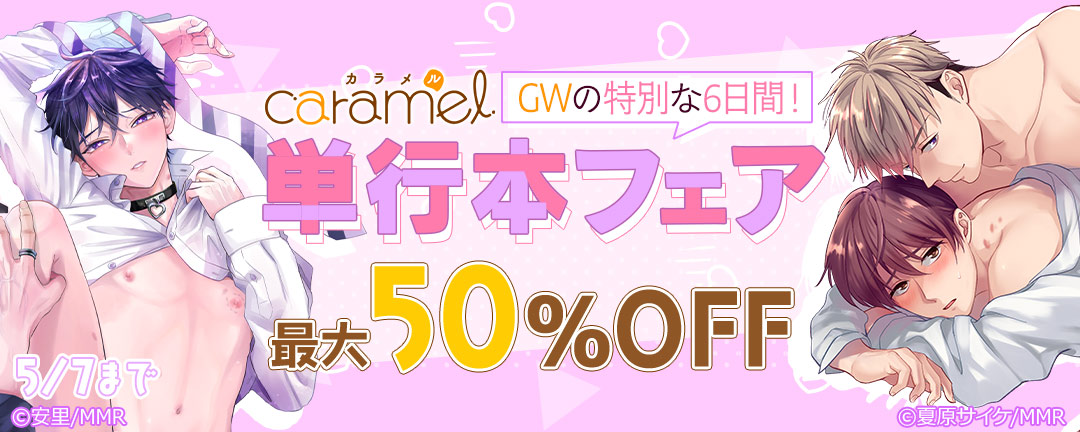 GWの特別な6日間!caramel単行本フェア