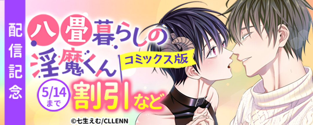 八畳暮らしの淫魔くん【コミックス版】配信記念