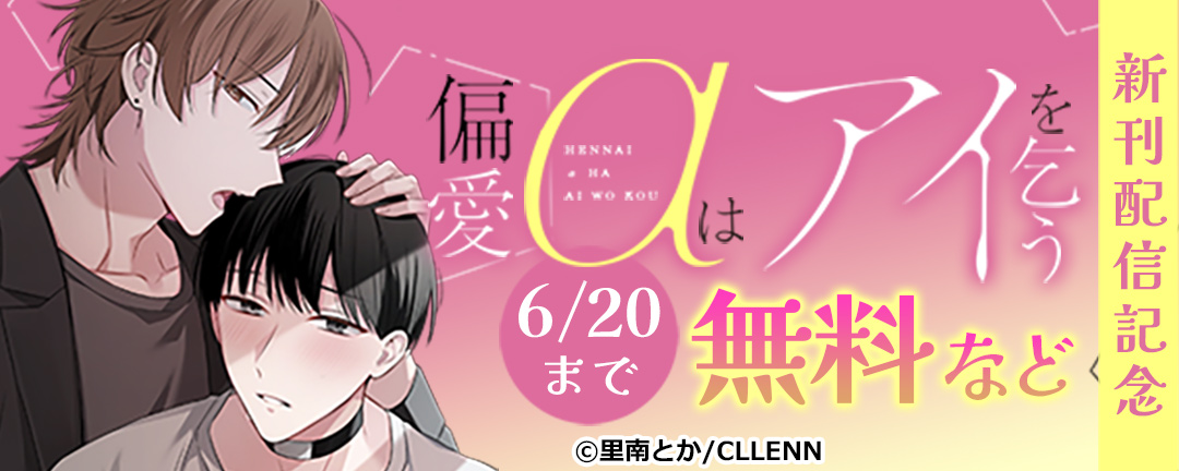 偏愛αはアイを乞う 新刊配信記念