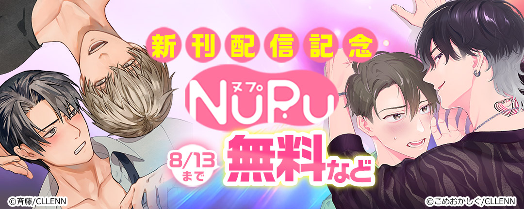NuPu新刊配信記念