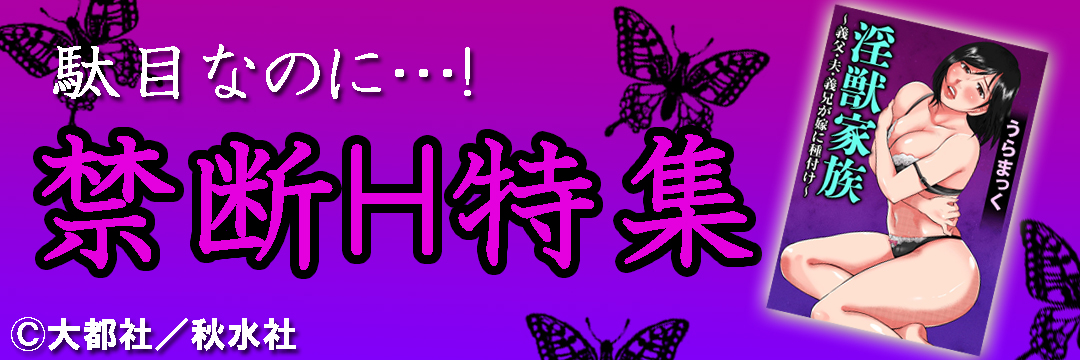 大都社/秋水社　禁断H特集(メンズ）