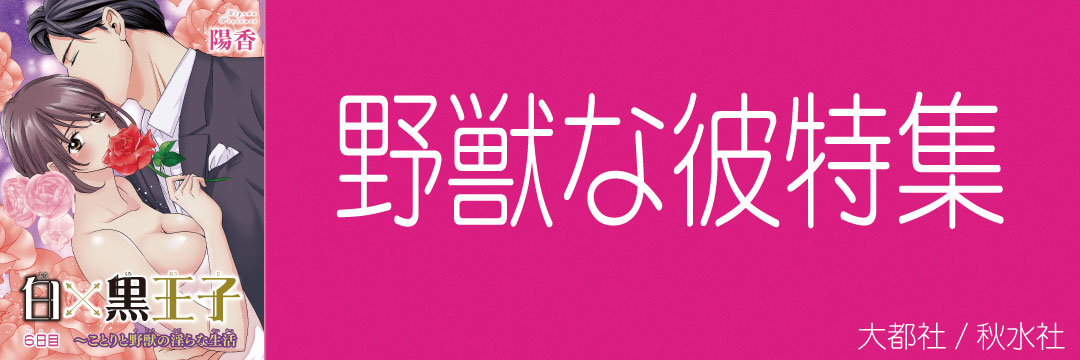 大都社/秋水社　野獣な彼特集(TL）