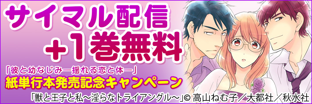 秋水社ORIGINAL、大都社/秋水社「サイマル配信+1巻無料 キャンペーン