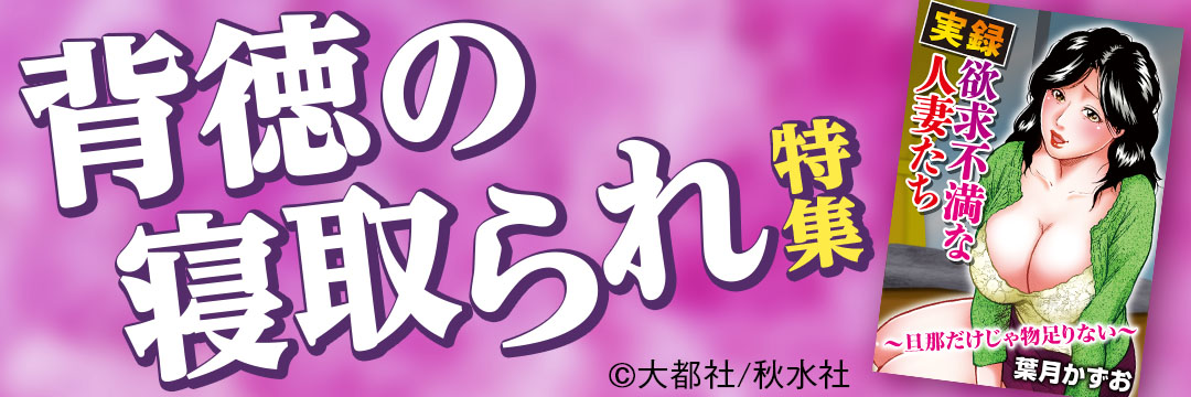 大都社/秋水社　背徳の寝取られ特集(メンズ）