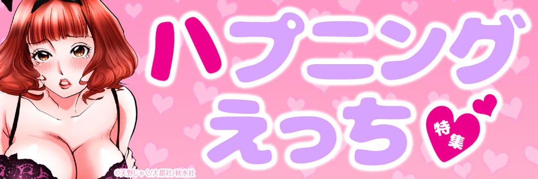 大都社/秋水社　ハプニングH特集(メンズ）