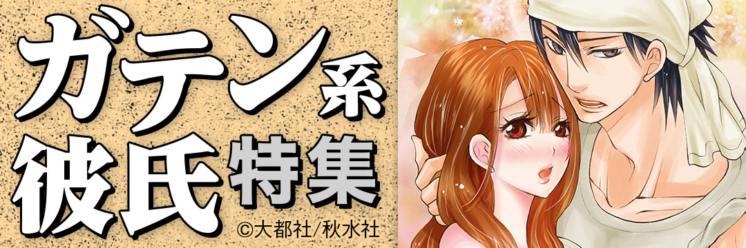 大都社/秋水社　ガテン系彼氏特集(TL）