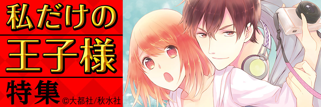 大都社/秋水社　私だけの王子様特集(TL）