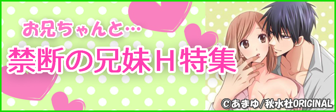 秋水社ORIGINAL　お兄ちゃんと…禁断H特集（TL）