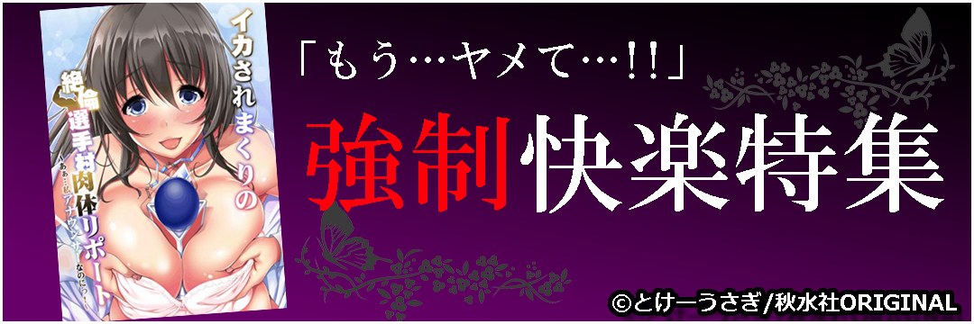 秋水社ORIGINAL　強制快楽特集（メンズ）
