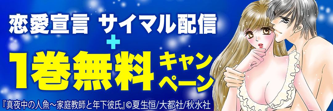 秋水社ORIGINAL・大都社/秋水社・徳間書店-恋愛宣言 サイマル配信+1巻無料 キャンペーン