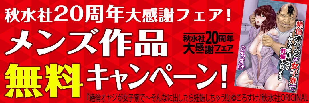 秋水社20周年キャンペーン2弾(メンズ)