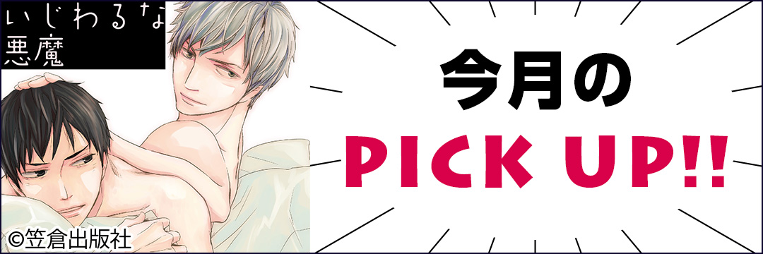 笠倉出版社　今月のPICK-UP!!（BL）