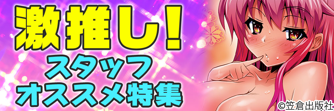 笠倉出版社　激推し！スタッフオススメ特集（メンズ）