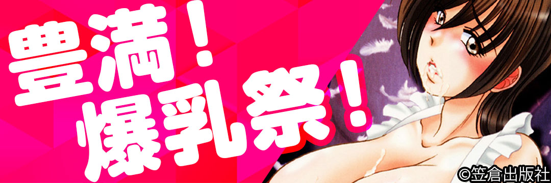 笠倉出版社　豊満！爆乳祭！（メンズ）