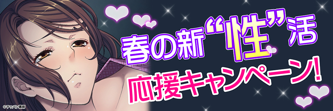 笠倉出版社-春の新“性”活応援キャンペーン！