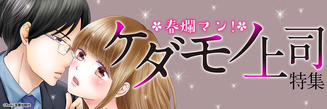 笠倉出版社-春爛マン！ケダモノ上司特集！