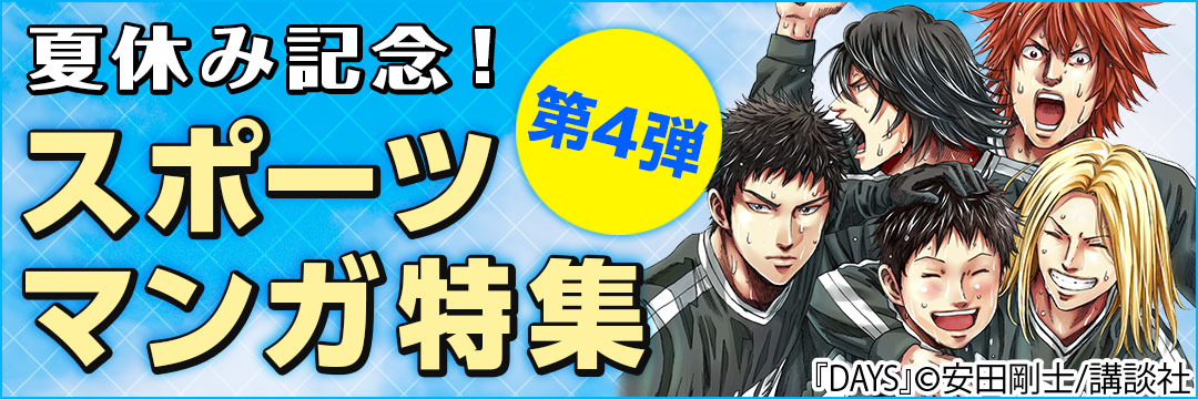 講談社 夏休み記念！スポーツマンガ特集第４弾