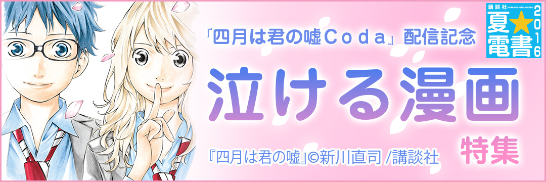 講談社 『四月は君の嘘Coda』配信記念泣ける漫画特集