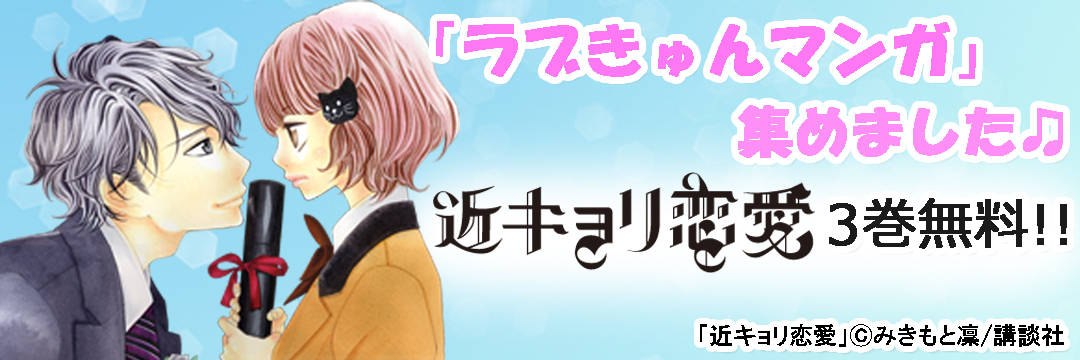 講談社 「ラブきゅんマンガ」集めました♪近キョリ恋愛３巻無料!!