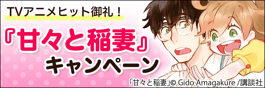講談社 TVアニメヒット御礼！『甘々と稲妻』キャンペーン