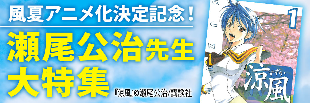 講談社 『風夏』アニメ化決定記念！瀬尾公治先生大特集