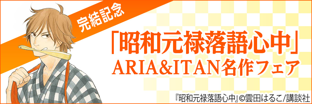 講談社 『昭和元禄落語心中」ARIA＆ITAN名作フェア