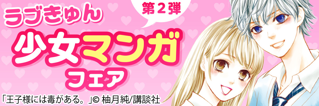 講談社 ラブきゅん少女マンガフェア第２弾