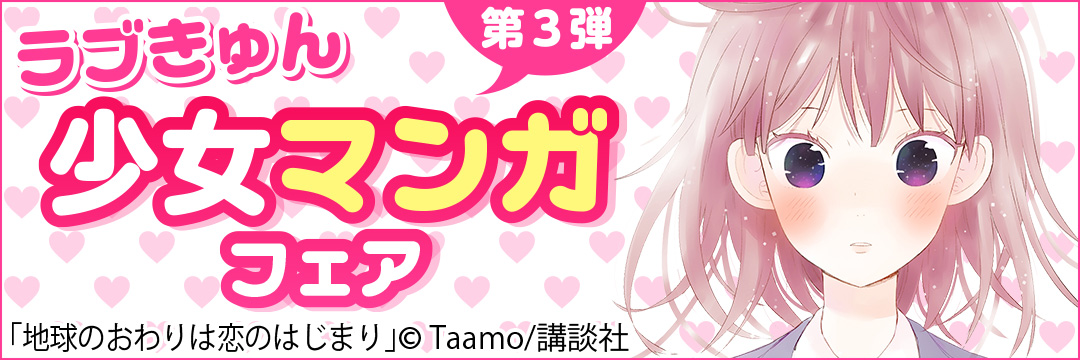講談社 ラブきゅん少女マンガフェア第３弾