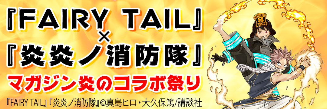 講談社 『FAIRY TAIL』×『炎炎ノ消防隊』マガジン炎のコラボ祭り