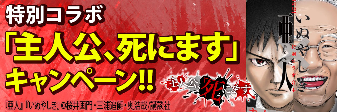 講談社 特別コラボ『主人公、死にます』キャンペーン！！