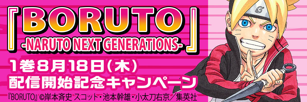 集英社 『BORUTO-NARUTO NEXT GENERATIONS-』1巻8月18日(木)配信開始記念キャンペーン