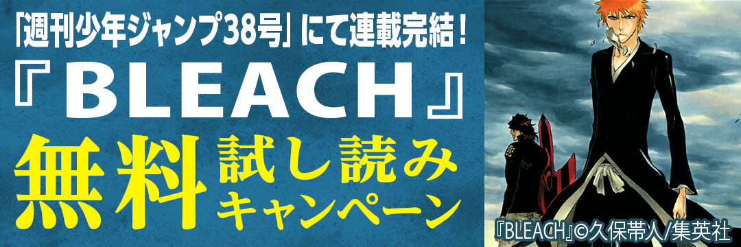 集英社 「週刊少年ジャンプ38号」にて連載完結！『BLEACH』無料試し読みキャンペーン