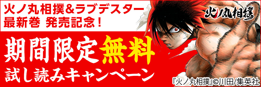 集英社 火ノ丸相撲＆ラブデスター最新巻発売記念！期間限定無料試し読みキャンペーン