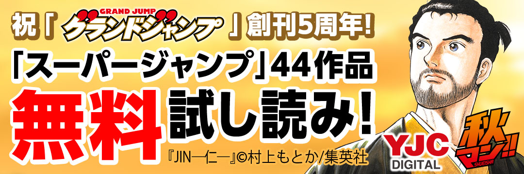 集英社 祝！「グランドジャンプ」創刊５周年！「スーパージャンプ」44作品無料試し読み！