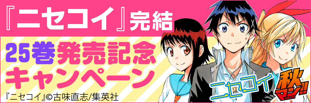 集英社 『ニセコイ」完結25巻発売記念キャンペーン