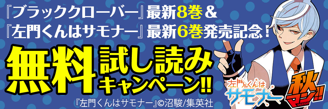 集英社 『ブラックローバー』最新8巻＆『左門くんはサモナー』最新6巻発売記念！無料試し読みキャンペーン!!